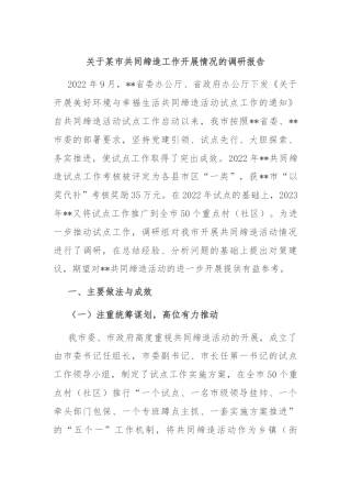 关于某市共同缔造工作开展情况的调研报告