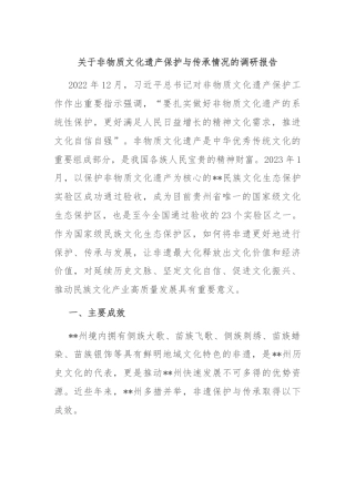 关于非物质文化遗产保护与传承情况的调研报告