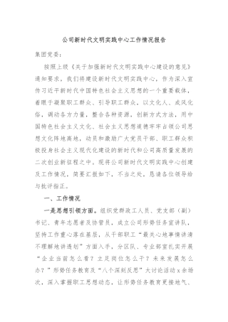 公司新时代文明实践中心工作情况报告