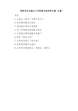 高校毕业生就业工作经验交流材料汇编