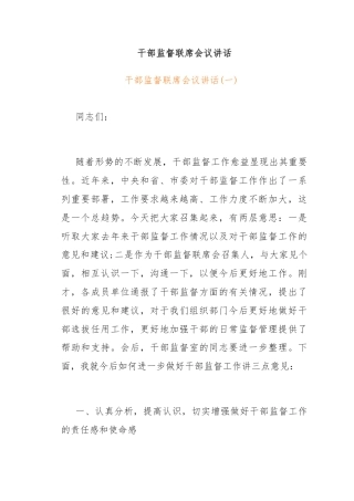 干部监督联席会议讲话