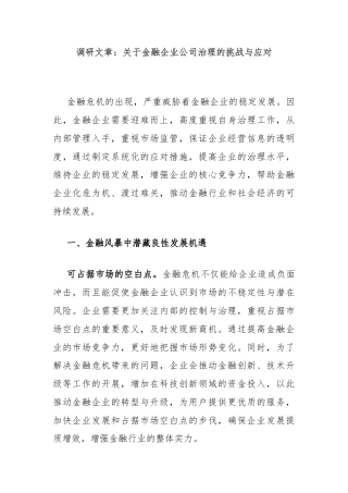 调研文章：关于金融企业公司治理的挑战与应对
