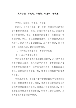 党课讲稿：学党纪、知规矩、明意识、守清廉