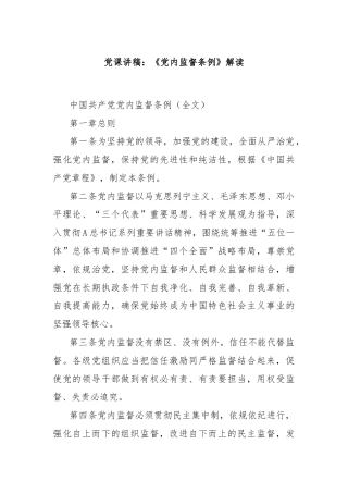 党课讲稿：《党内监督条例》解读