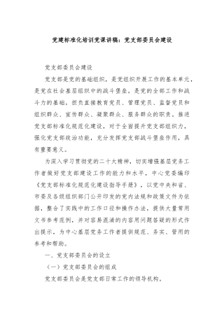 党建标准化培训党课讲稿：党支部委员会建设
