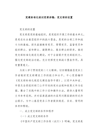 党建标准化培训党课讲稿：党支部的设置