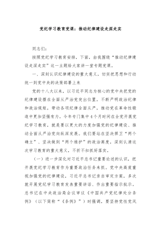 党纪学习教育党课：推动纪律建设走深走实