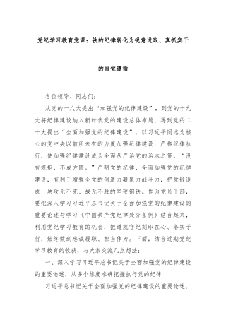 党纪学习教育党课：铁的纪律转化为锐意进取、真抓实干的自觉遵循