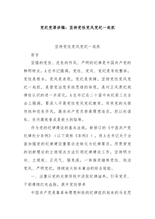 党纪党课讲稿：坚持党性党风党纪一起抓