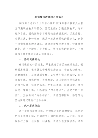 参加警示教育的心得体会