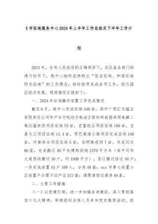 X市征地服务中心2024年上半年工作总结及下半年工作计划