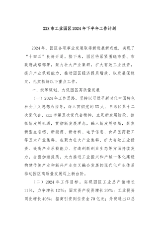 X市工业园区2024年下半年工作计划