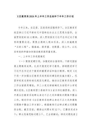 X区教育局2024年上半年工作总结和下半年工作计划
