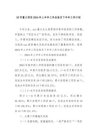 XX市重大项目2024年上半年工作总结及下半年工作计划