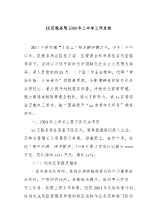 XX区税务局2024年上半年工作总结