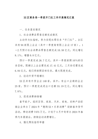XX区商务局一季度开门红工作开展情况汇报
