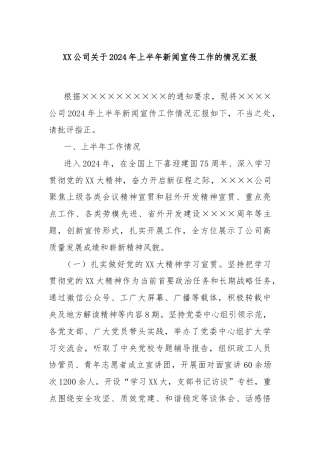 XX公司关于2024年上半年新闻宣传工作的情况汇报