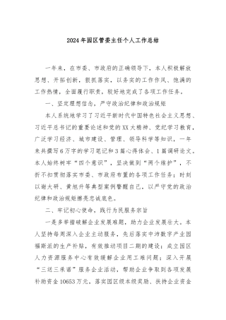 2024年园区管委主任个人工作总结