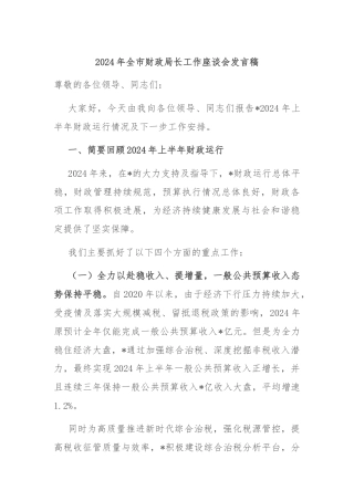 2024年全市财政局长工作座谈会发言稿