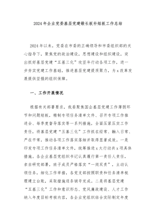 2024年企业党委基层党建锻长板补短板工作总结