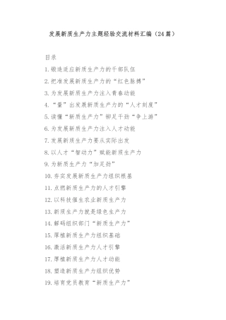(24篇)发展新质生产力主题经验交流材料汇编