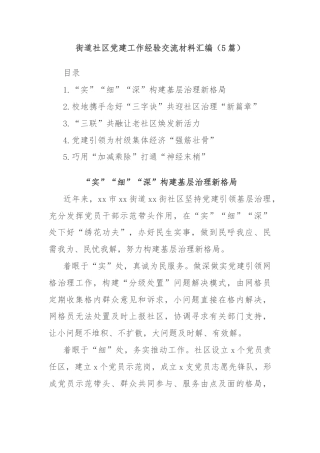 (5篇)街道社区党建工作经验交流材料汇编