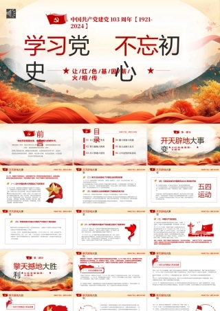 学习党史不忘初心七一建党103周年PPT专题党课（20240626）