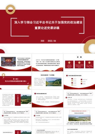 旗帜鲜明讲政治——深入学习领会习近平总书记关于加强党的政治建设重要论述（ppt）