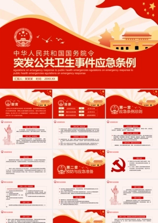 红色中华人民共和国国务院令突发公共卫生事件应急条例课件（20200508）