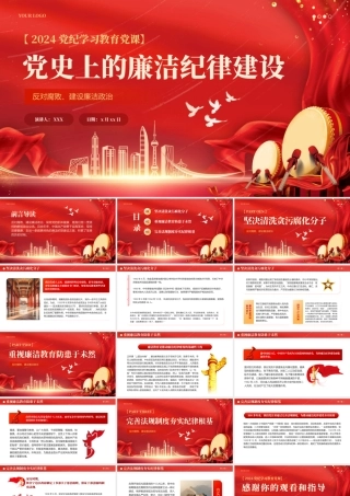 党政党建新时代廉洁文化建设学习教育党史党课PPT（20240626）