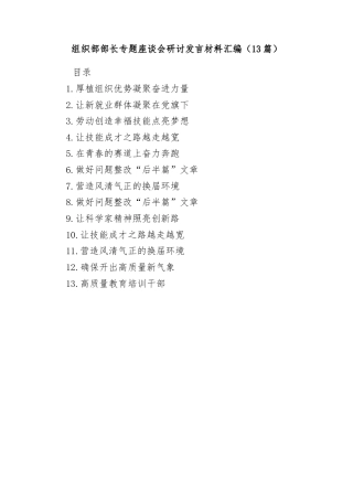 组织部部长专题座谈会研讨发言材料汇编