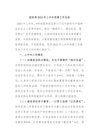 组织部2024年上半年党建工作总结