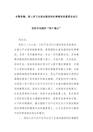 专题讲稿：深入学习全面加强党的纪律建设的重要论述以实际行动拥护“两个确立”