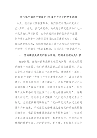 在庆祝中国共产党成立103周年大会上的党课讲稿