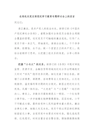 在局机关党支部党纪学习教育专题研讨会上的发言