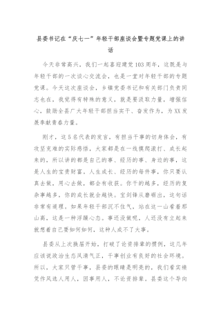 县委书记在“庆七一”年轻干部座谈会暨专题党课上的讲话
