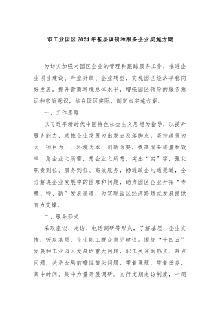 市工业园区2024年基层调研和服务企业实施方案