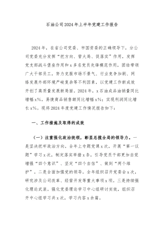 石油公司2024年上半年党建工作报告