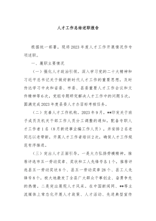 人才工作总结述职报告