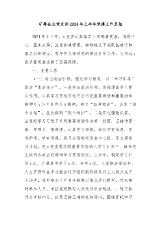 矿井企业党支部2024年上半年党建工作总结