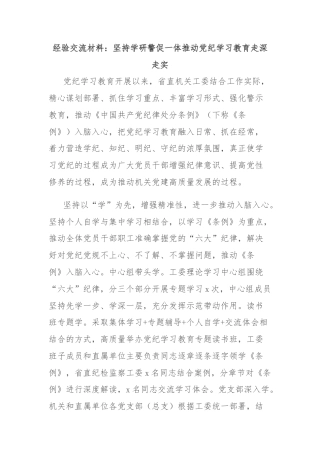 经验交流材料：坚持学研警促一体推动党纪学习教育走深走实
