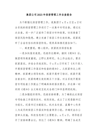 集团公司2023年保密管理工作自查报告