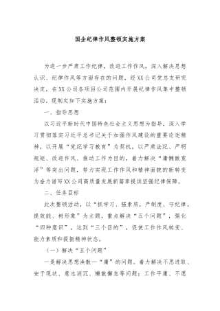 国企纪律作风整顿实施方案