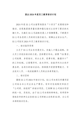 国企2024年度员工教育培训计划
