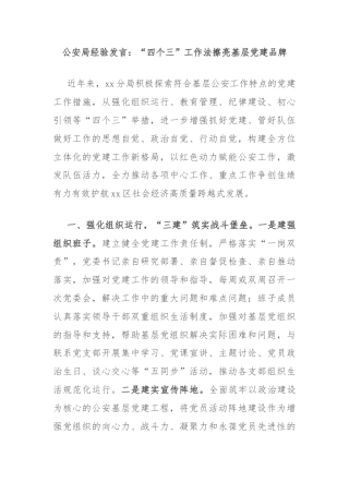 公安局经验发言：“四个三”工作法擦亮基层党建品牌
