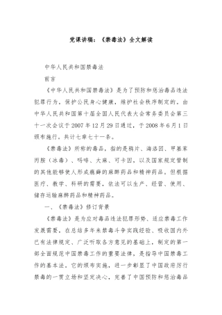 党课讲稿：《禁毒法》全文解读