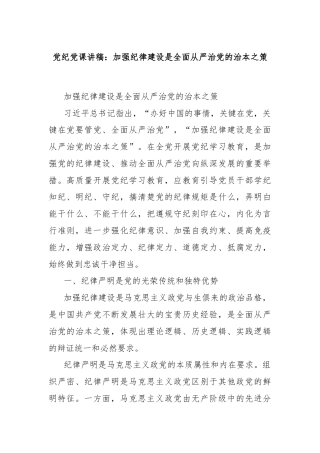 党纪党课讲稿：加强纪律建设是全面从严治党的治本之策