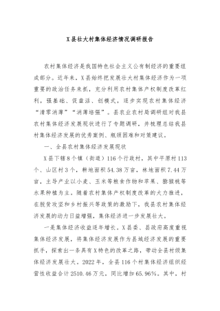 X县壮大村集体经济情况调研报告