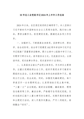 XX市总工会党组书记2024年上半年工作总结