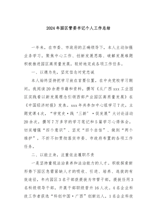 2024年园区管委书记个人工作总结